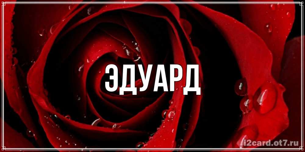 Картинка  с именем , Эдуард