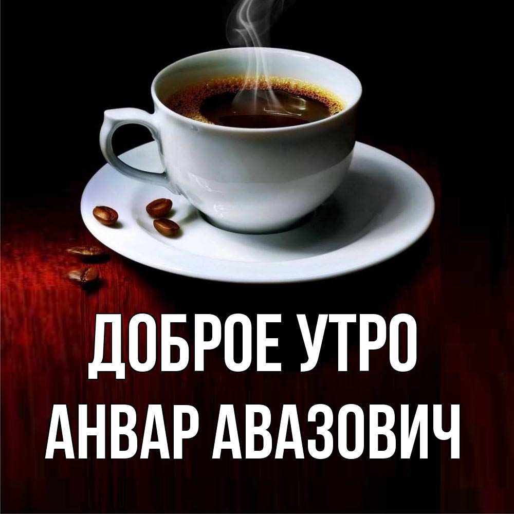 Открытка с именем, Анвар Авазович, Доброе утро