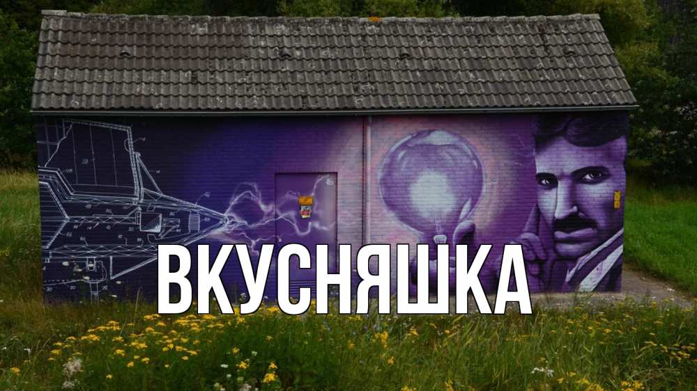 Открытка на каждый день с именем, Вкусняшка Главная молнии, Тесла Прикольная открытка с пожеланием онлайн скачать бесплатно 