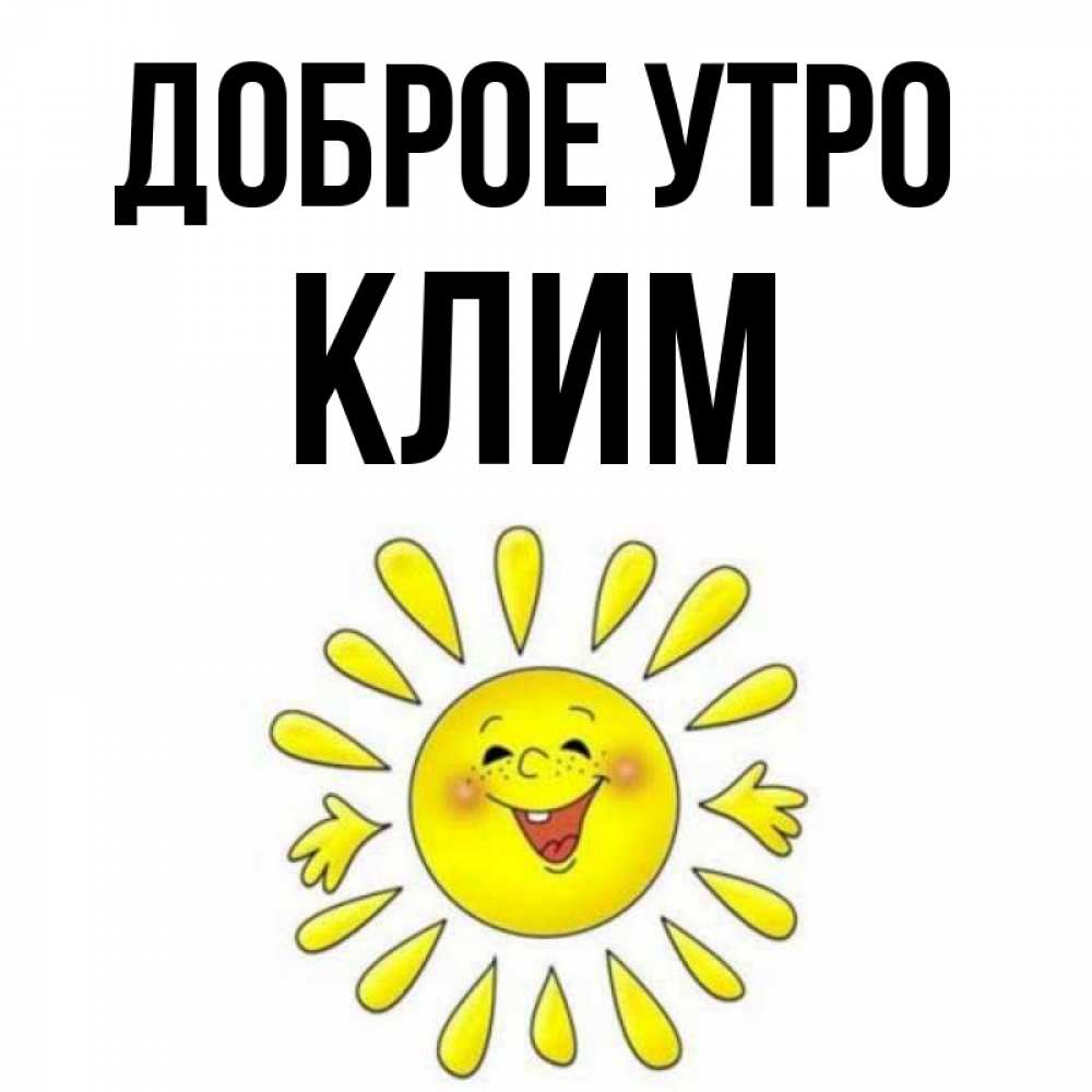 Открытка на каждый день с именем, Клим Доброе утро улыбка Прикольная открытка с пожеланием онлайн скачать бесплатно 