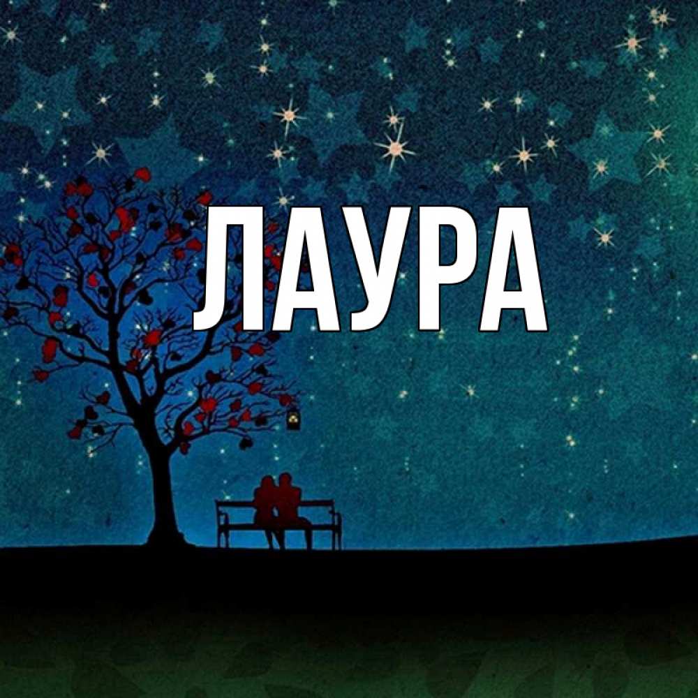 Картинка  с именем , Лаура