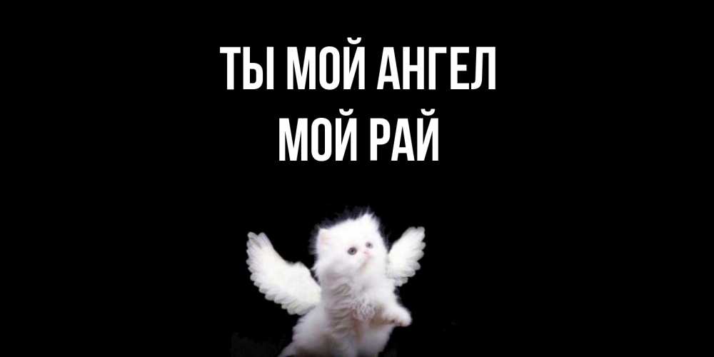 Открытка с именем, Мой  рай, Ты мой ангел