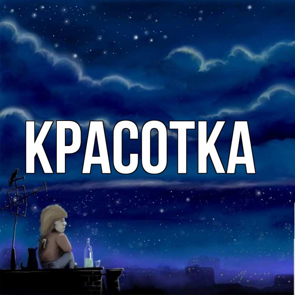 Открытка на каждый день с именем, красотка Главная на крыше 1 Прикольная открытка с пожеланием онлайн скачать бесплатно 