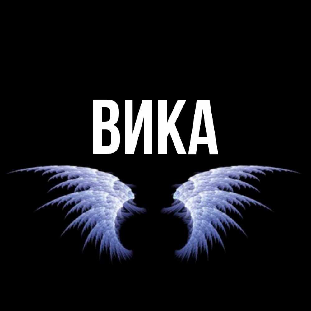 Прикольный ник вика. Ник на имя вика. ники на имя вика. никнейм на имя вика. картинка нике.