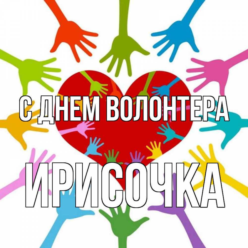 День волонтера картинки