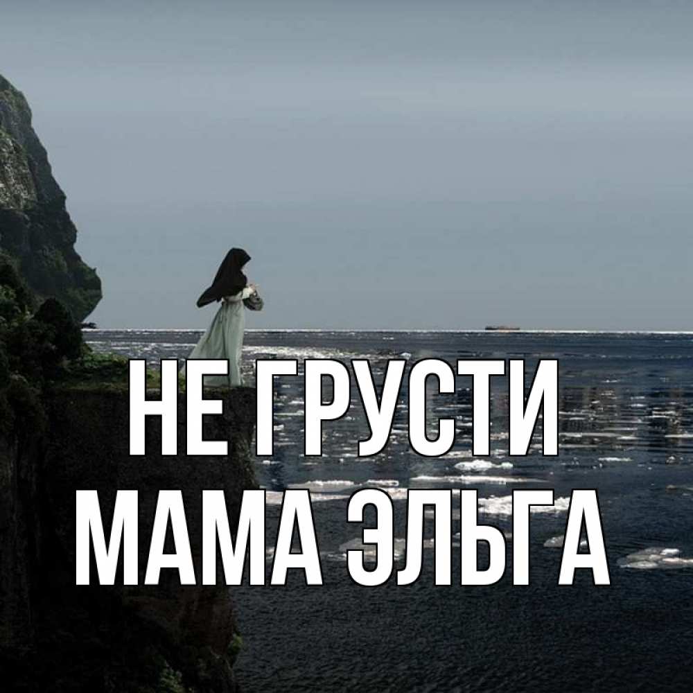 Открытка на каждый день с именем, Мама-Эльга Не грусти весна лед тает Прикольная открытка с пожеланием онлайн скачать бесплатно 