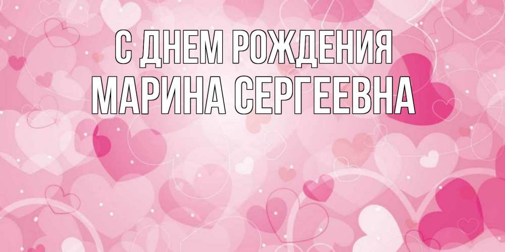 Открытка на каждый день с именем, Марина-Сергеевна С днем рождения абстрактные узоры и сердечки Прикольная открытка с пожеланием онлайн скачать бесплатно 