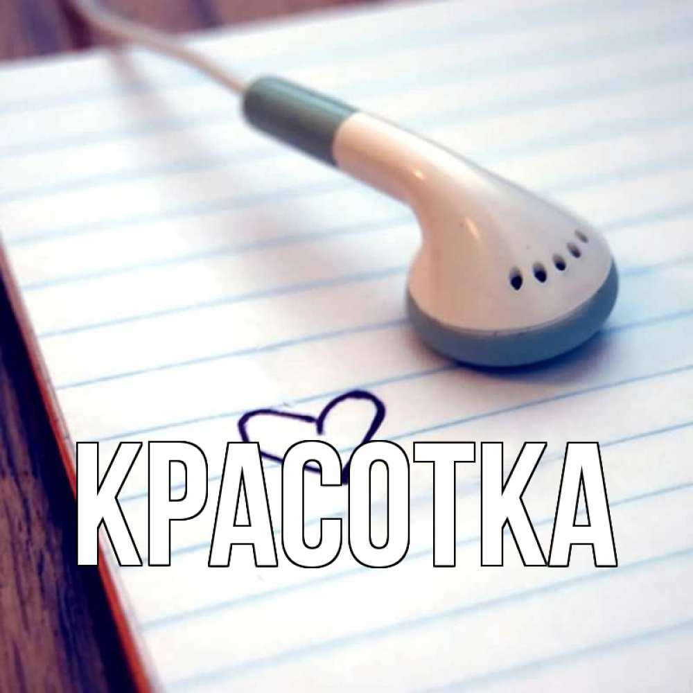 Открытка на каждый день с именем, красотка Главная школьная тема Прикольная открытка с пожеланием онлайн скачать бесплатно 