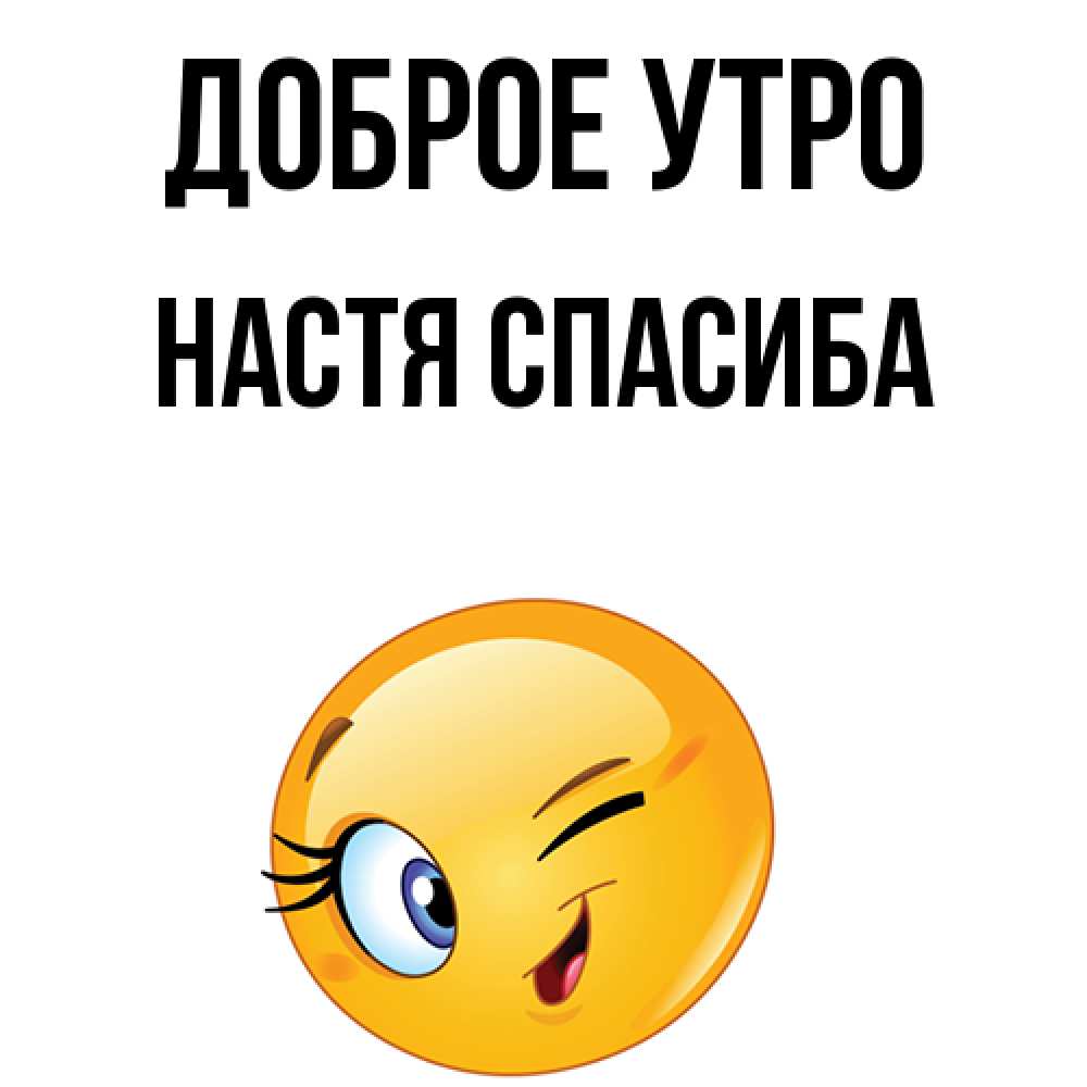 Доброе Утро Настя Картинки