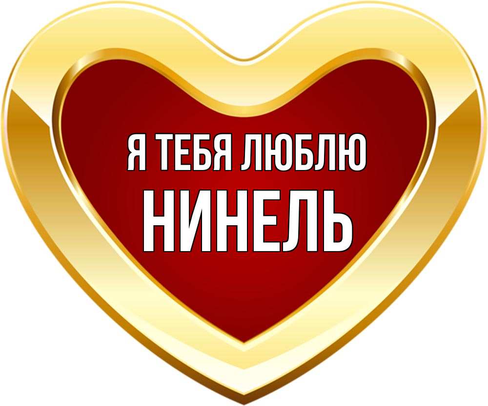 Галина Люблю Тебя Картинки