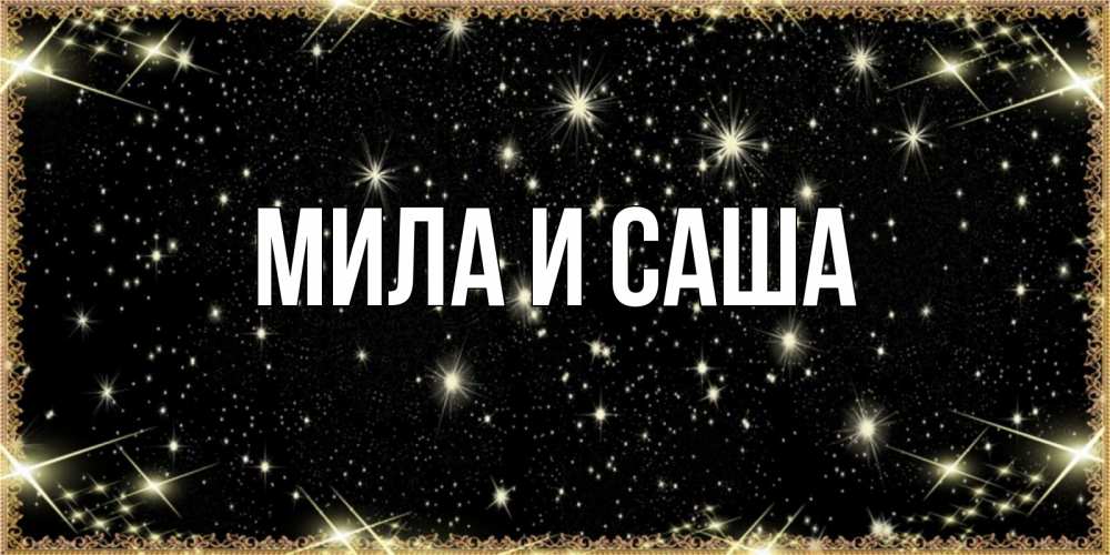 мила и саша картинки самом