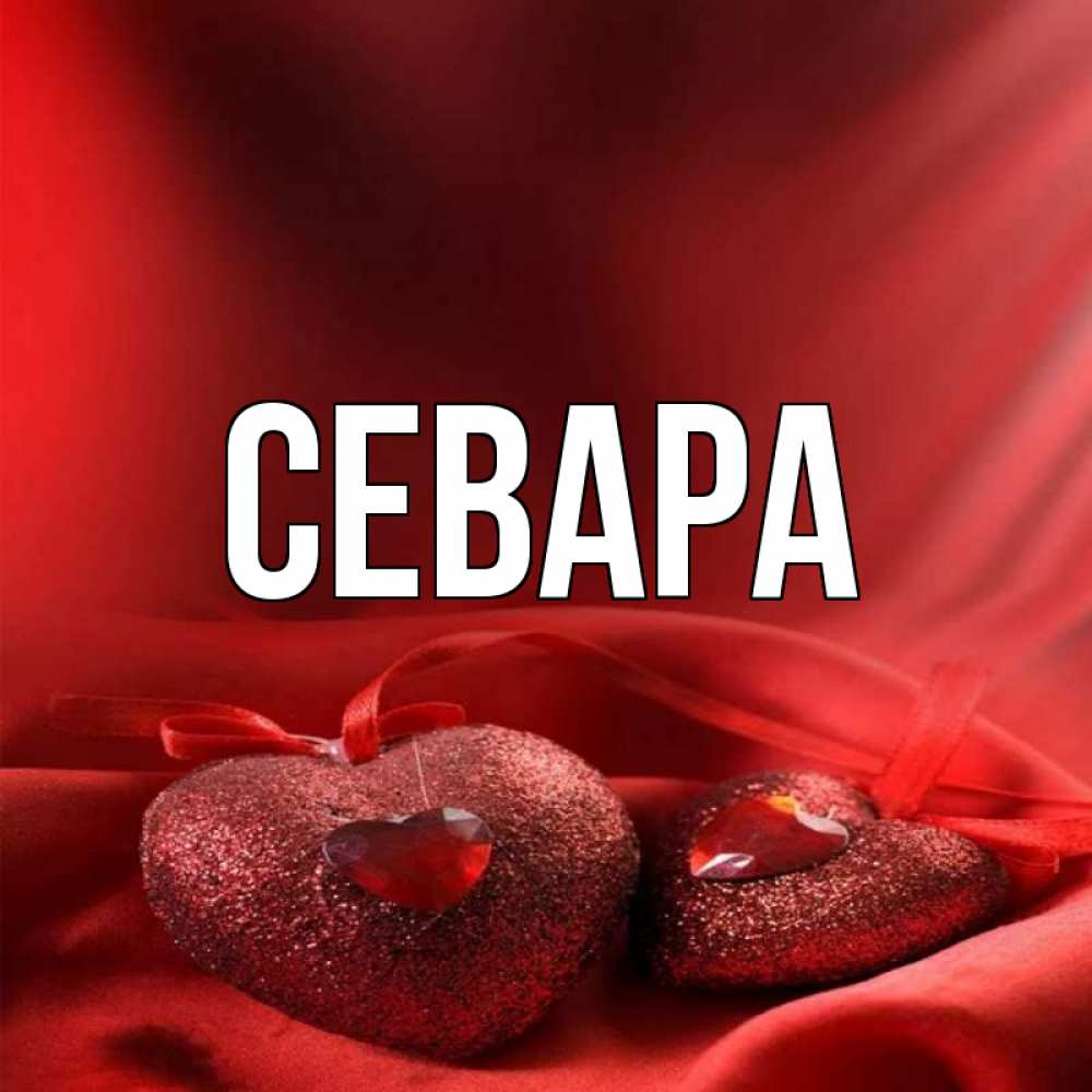 Картинки с днем рождения севара