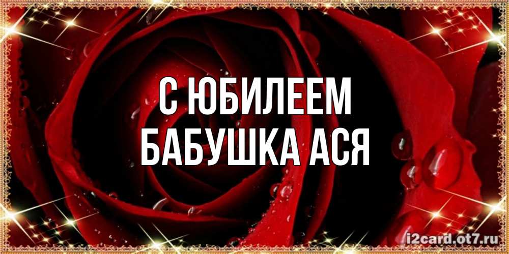 Открытка на каждый день с именем, Бабушка-Ася С юбилеем цветок в росе на день рождения Прикольная открытка с пожеланием онлайн скачать бесплатно 