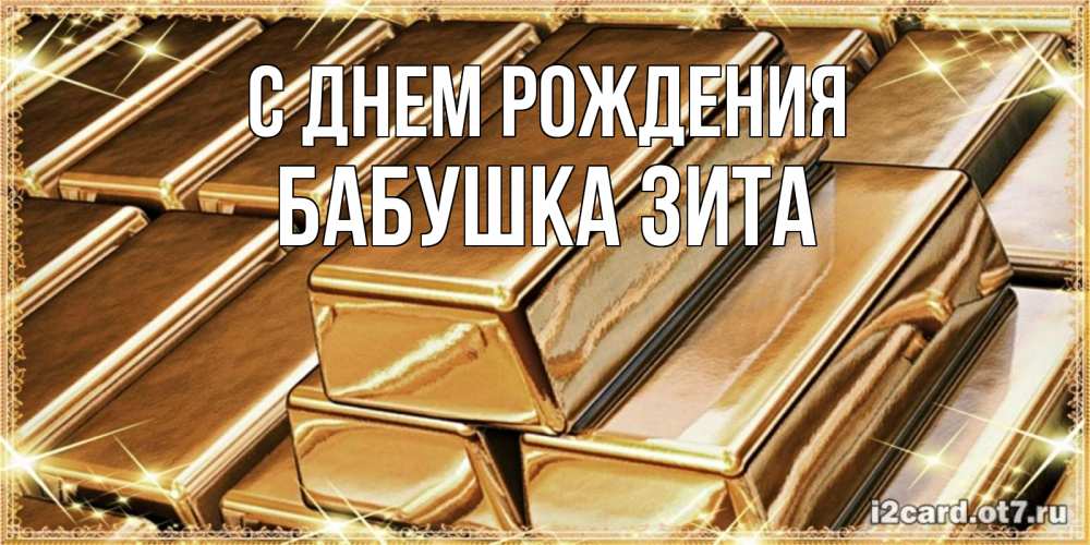 Открытка на каждый день с именем, Бабушка-Зита С днем рождения поздравления на день рождения с пожеланиями богатства Прикольная открытка с пожеланием онлайн скачать бесплатно 