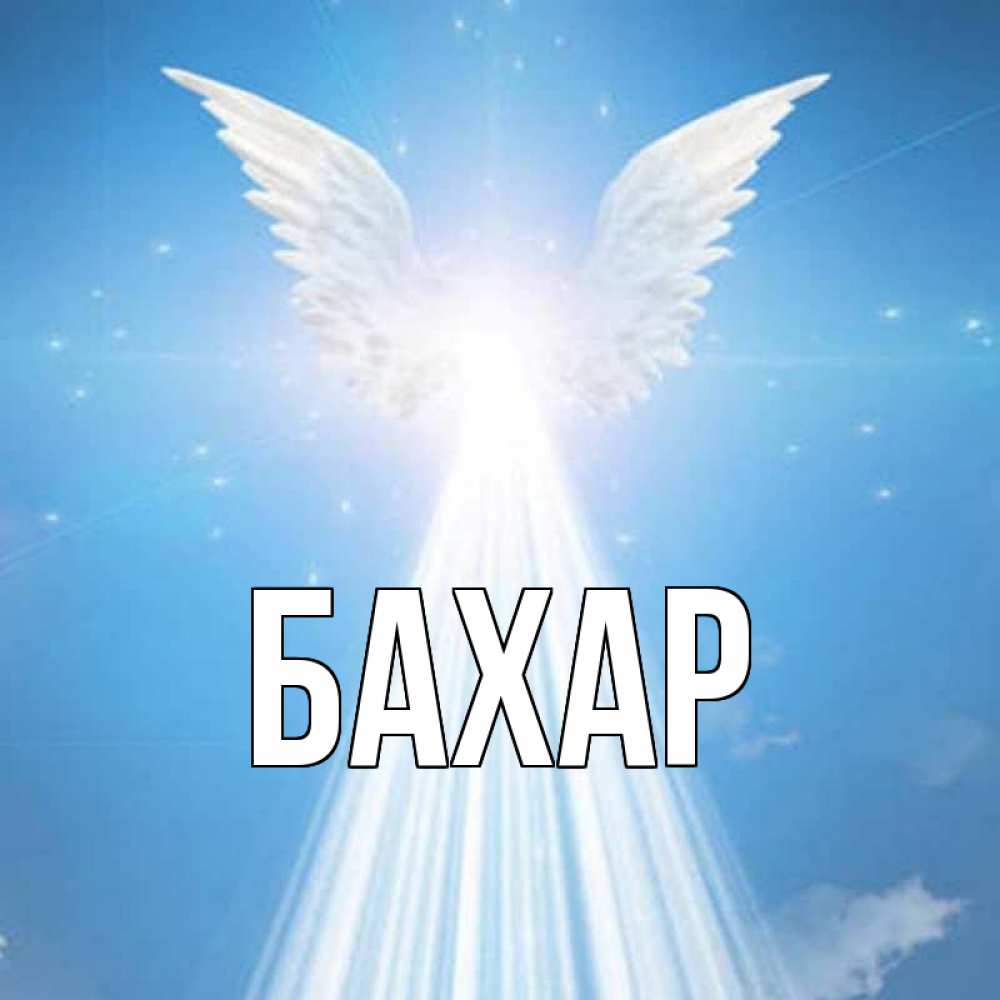 Открытка на каждый день с именем, Бахар Главная поток света Прикольная открытка с пожеланием онлайн скачать бесплатно 
