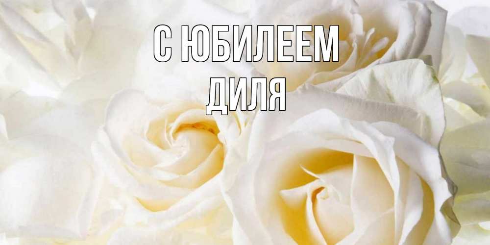 Открытка на каждый день с именем, Диля С юбилеем открыточки на день рождения любимым Прикольная открытка с пожеланием онлайн скачать бесплатно 