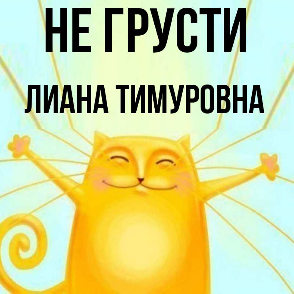 Открытка на каждый день с именем, Лиана-Тимуровна Не грусти обнимашки усатые Прикольная открытка с пожеланием онлайн скачать бесплатно 