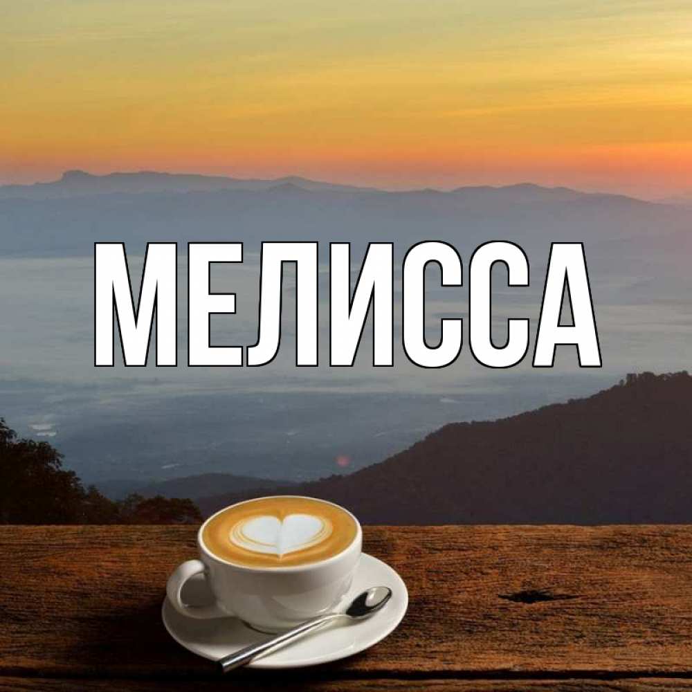 Картинка  с именем , Мелисса