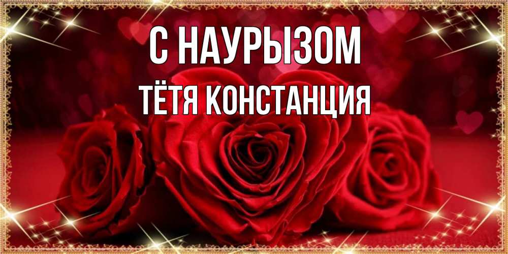 Открытка на каждый день с именем, Тётя-Констанция С наурызом три красные розы Прикольная открытка с пожеланием онлайн скачать бесплатно 