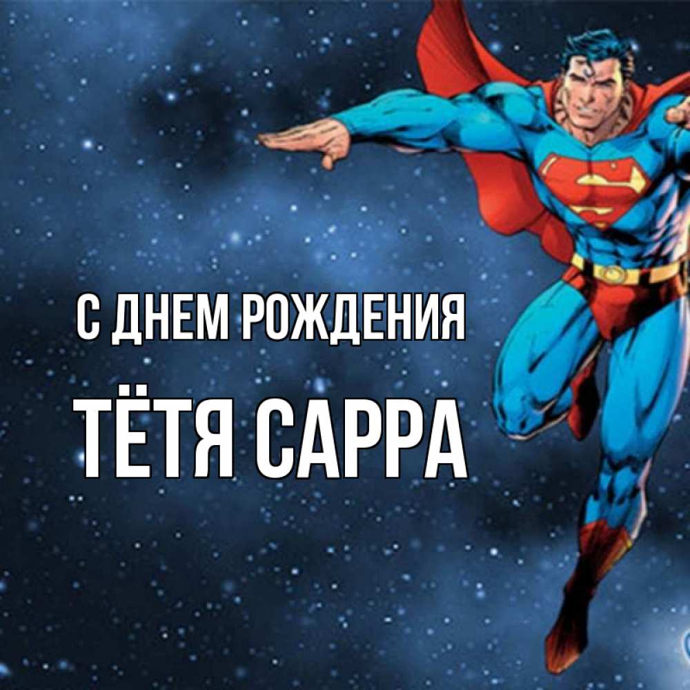 Открытка на каждый день с именем, Тётя-Сарра С днем рождения супергерой Прикольная открытка с пожеланием онлайн скачать бесплатно 