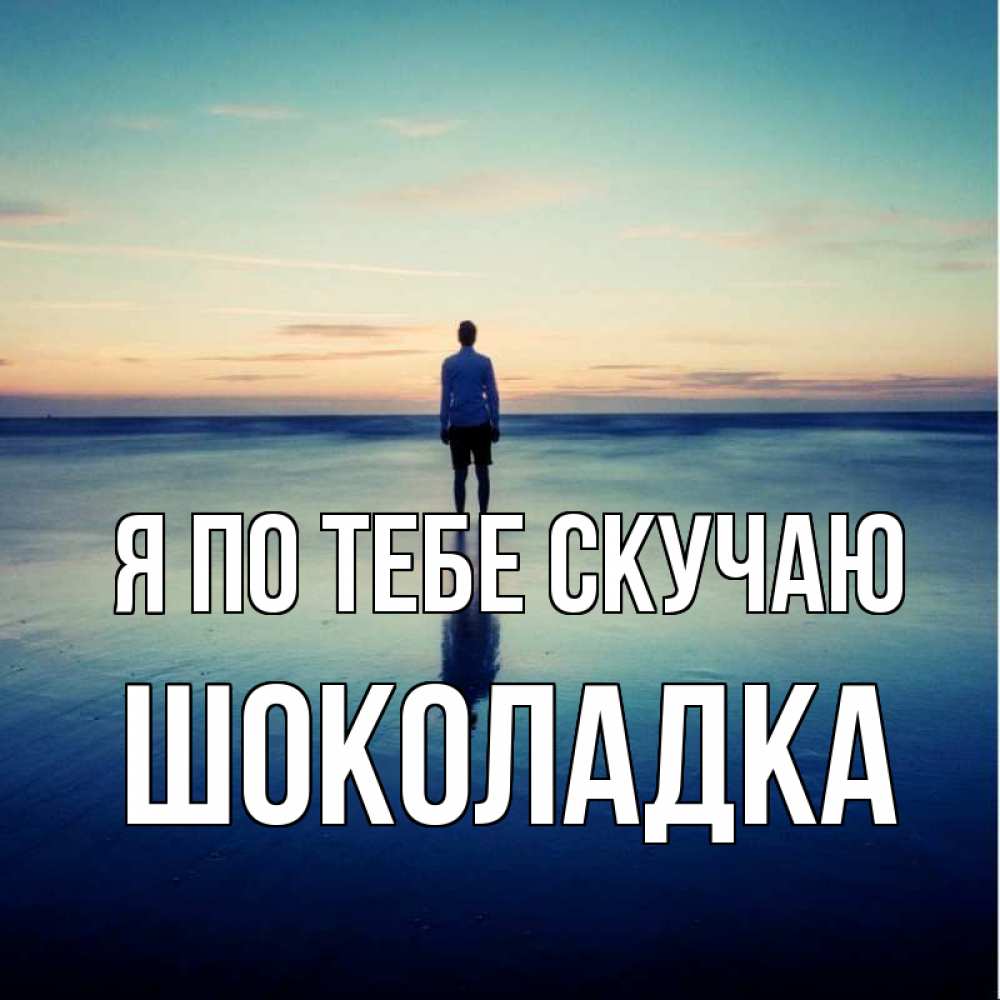 Открытка на каждый день с именем, Шоколадка Я по тебе скучаю зима Прикольная открытка с пожеланием онлайн скачать бесплатно 