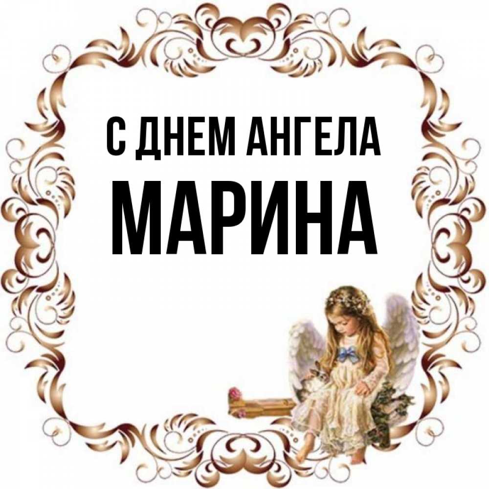 День ангела марины. Камень имени Марина. Мастер Марина картинка. В контакте ангела Марина.