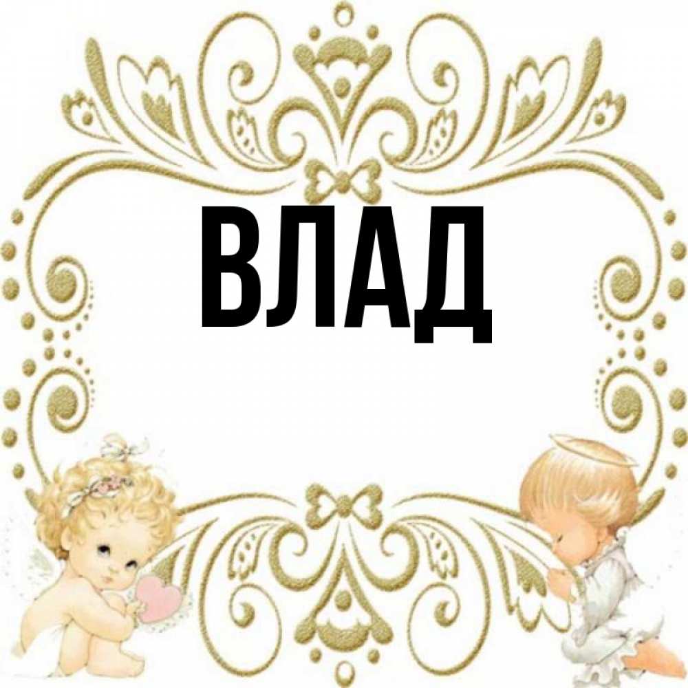 Картинка  с именем , Влад