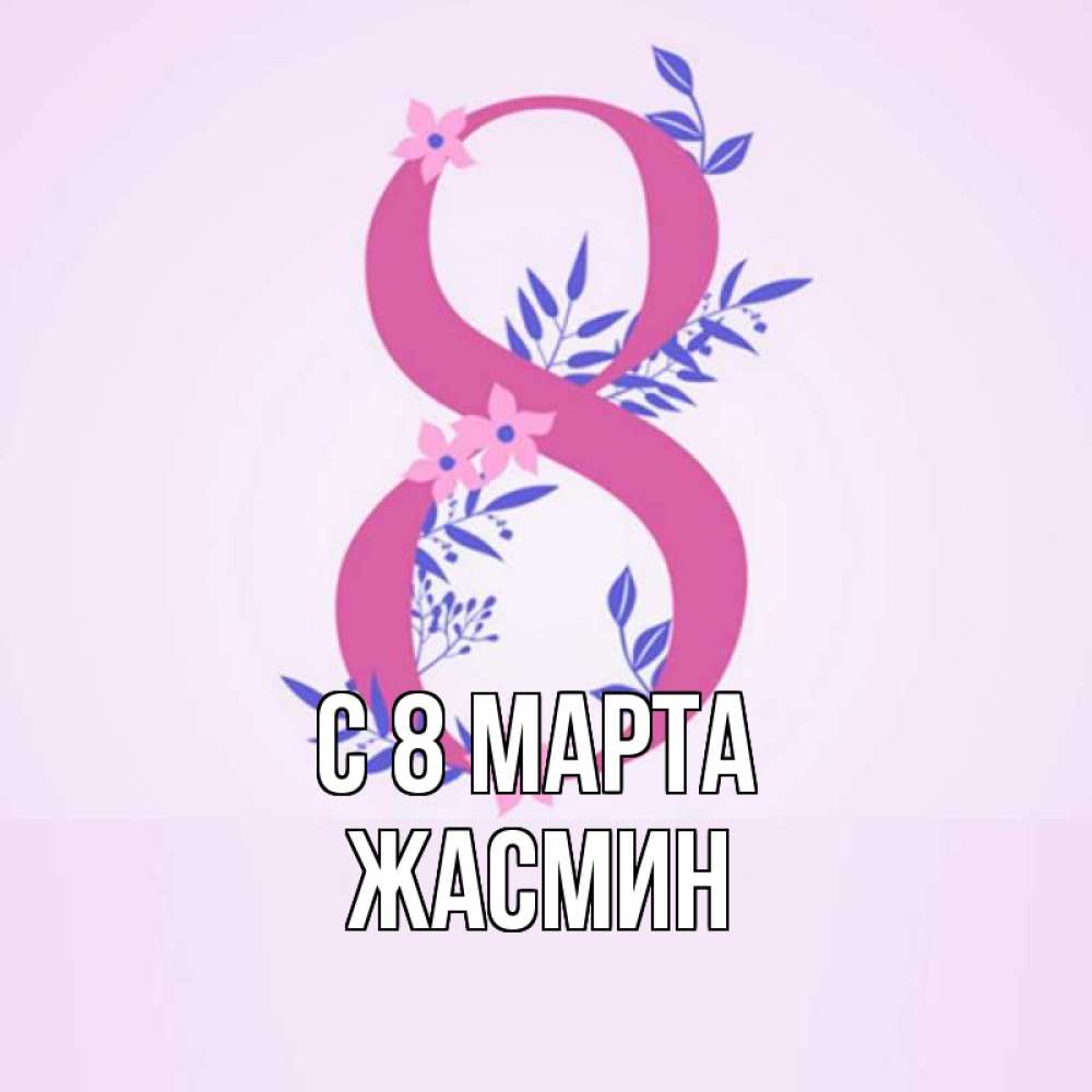 Открытка на каждый день с именем, Жасмин С 8 марта международный женский день Прикольная открытка с пожеланием онлайн скачать бесплатно 