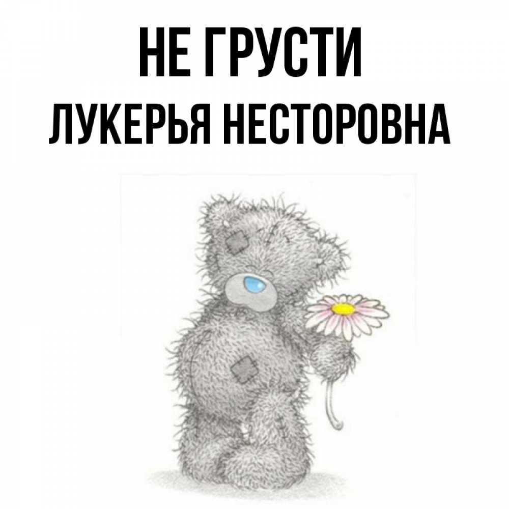 Открытка с именем, Лукерья Несторовна, Не грусти