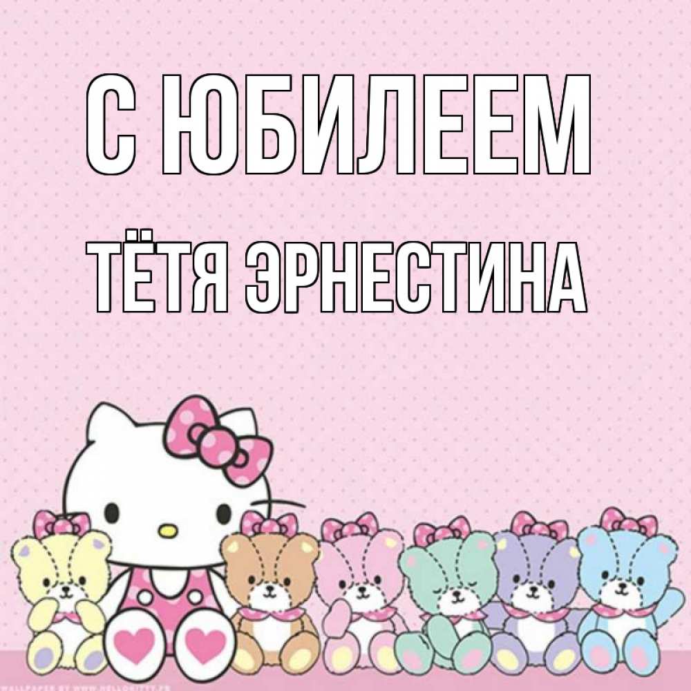 Открытка на каждый день с именем, Тётя-Эрнестина С юбилеем Мишки Прикольная открытка с пожеланием онлайн скачать бесплатно 