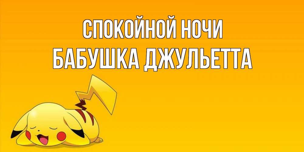 Открытка на каждый день с именем, Бабушка-Джульетта Спокойной ночи Сладких снов открытка с покемоном Прикольная открытка с пожеланием онлайн скачать бесплатно 