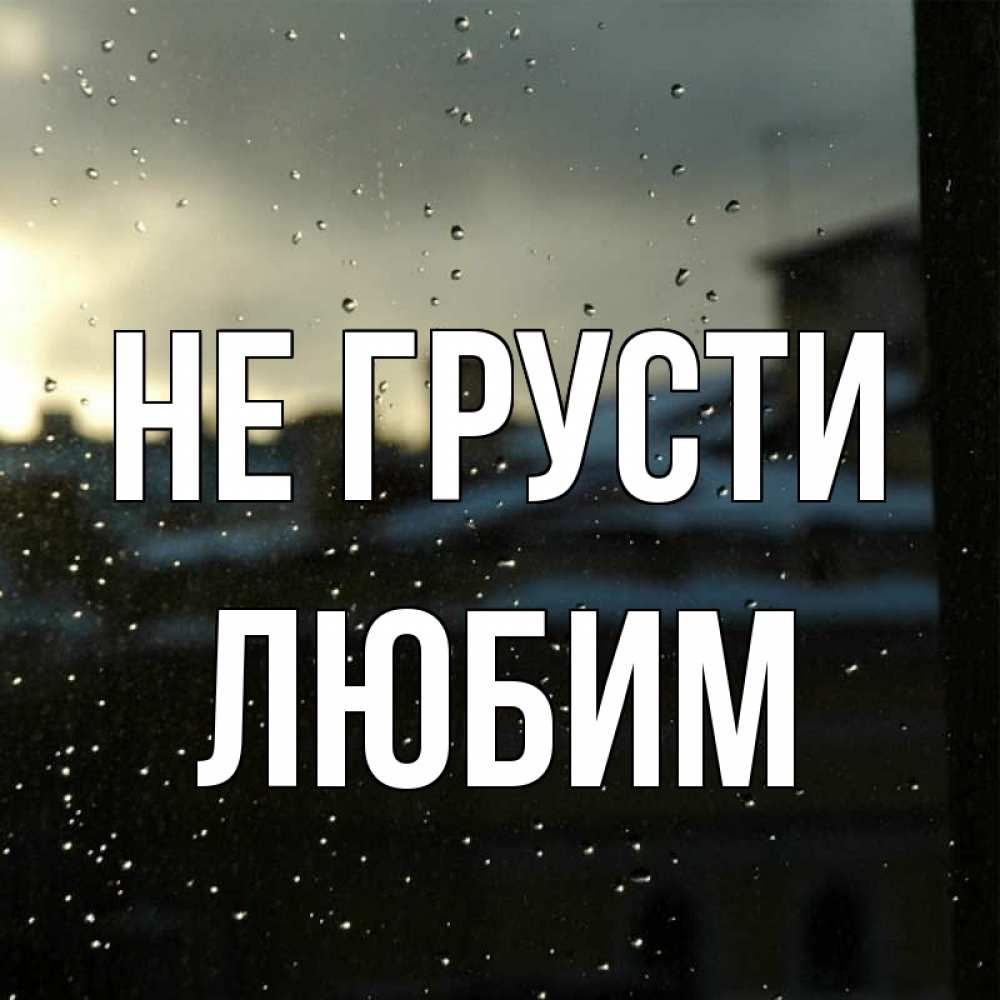 Открытка на каждый день с именем, Любим Не грусти вид на крыши Прикольная открытка с пожеланием онлайн скачать бесплатно 