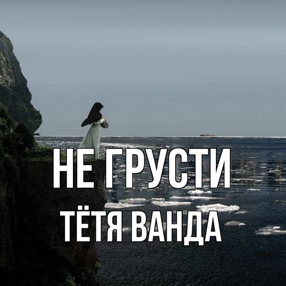Открытка на каждый день с именем, Тётя-Ванда Не грусти весна лед тает Прикольная открытка с пожеланием онлайн скачать бесплатно 