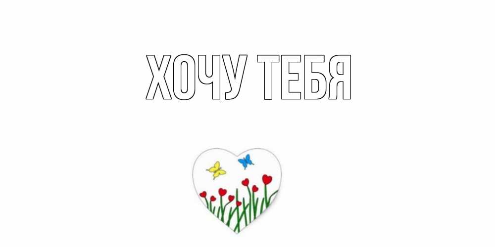 Открытка на каждый день с именем, Хочу-тебя Главная позитив Прикольная открытка с пожеланием онлайн скачать бесплатно 