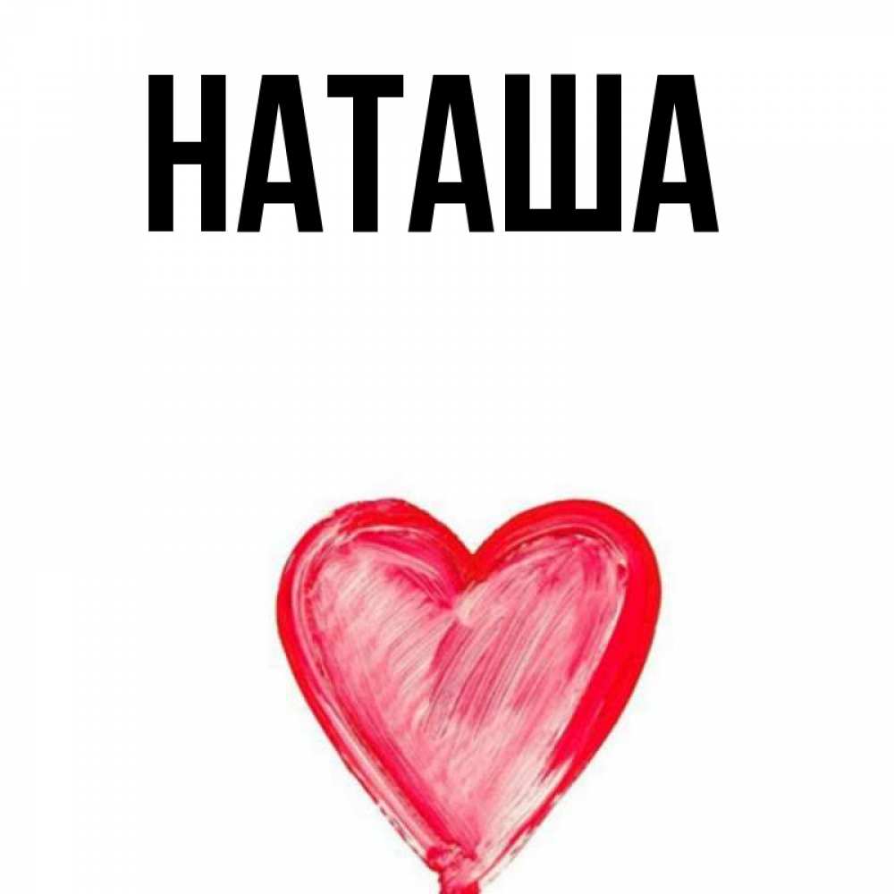 Главная Наташа Фото