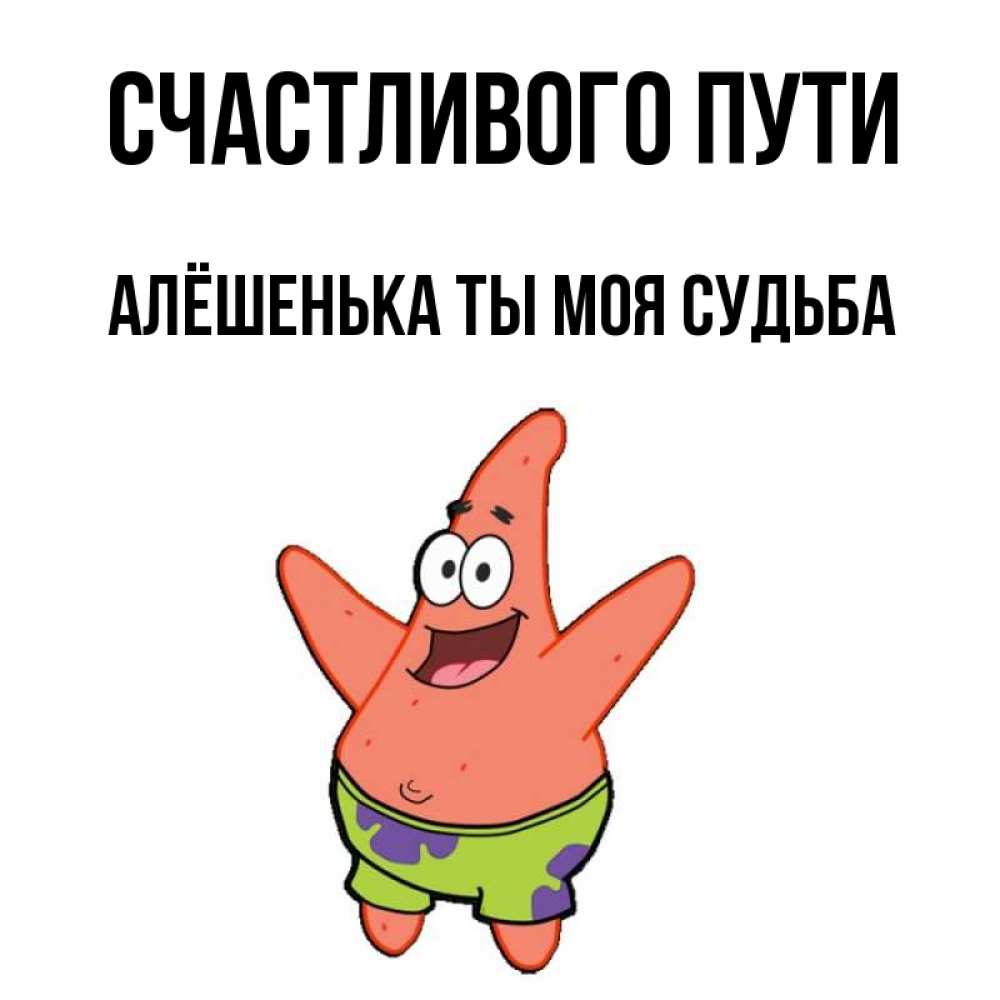С днем рождения алешенька картинки прикольные