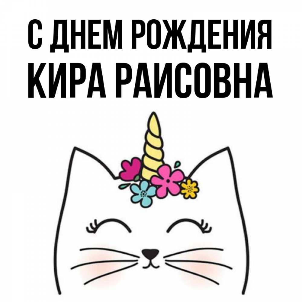 С днем рождения кирочка