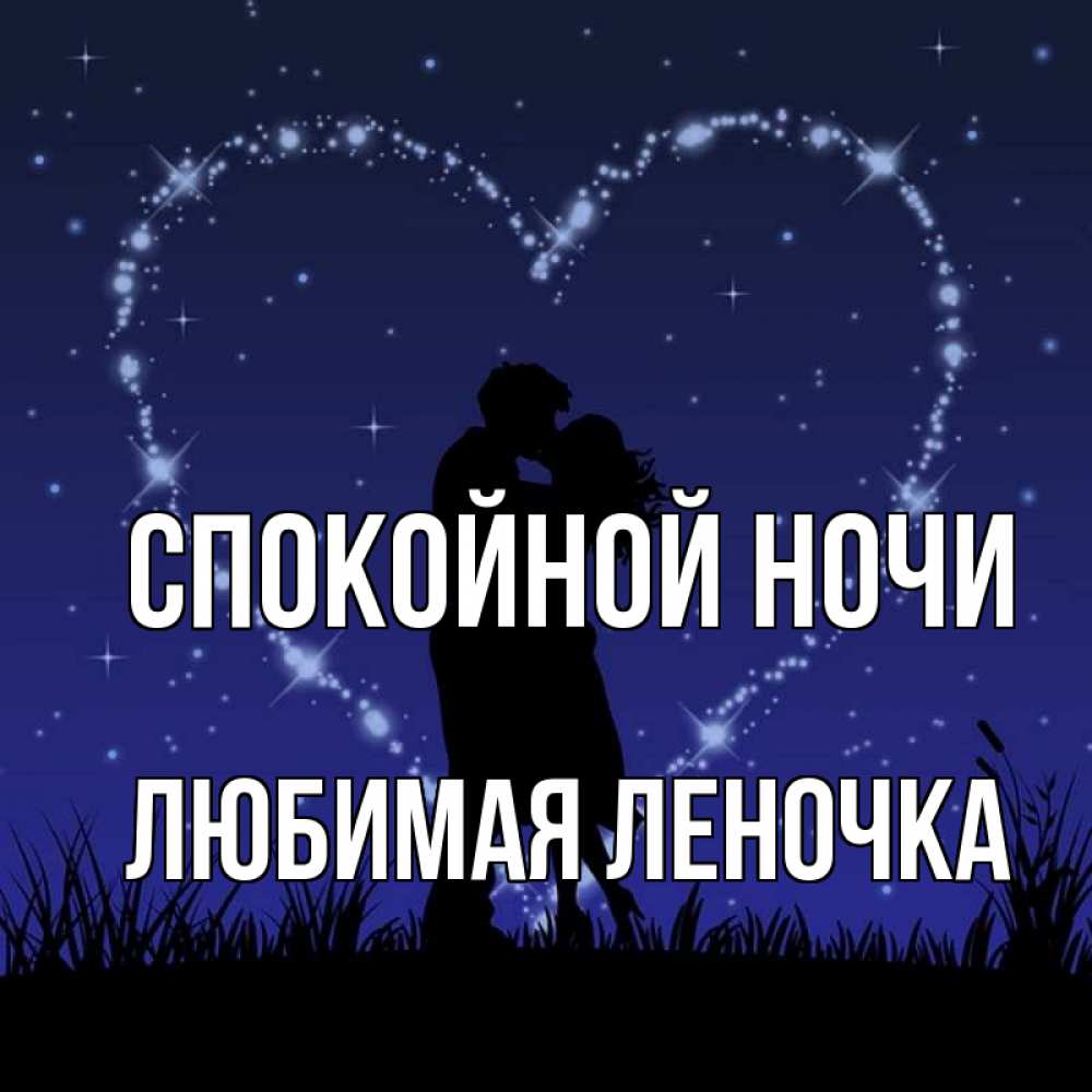 Картинки спокойной ночи любимая леночка
