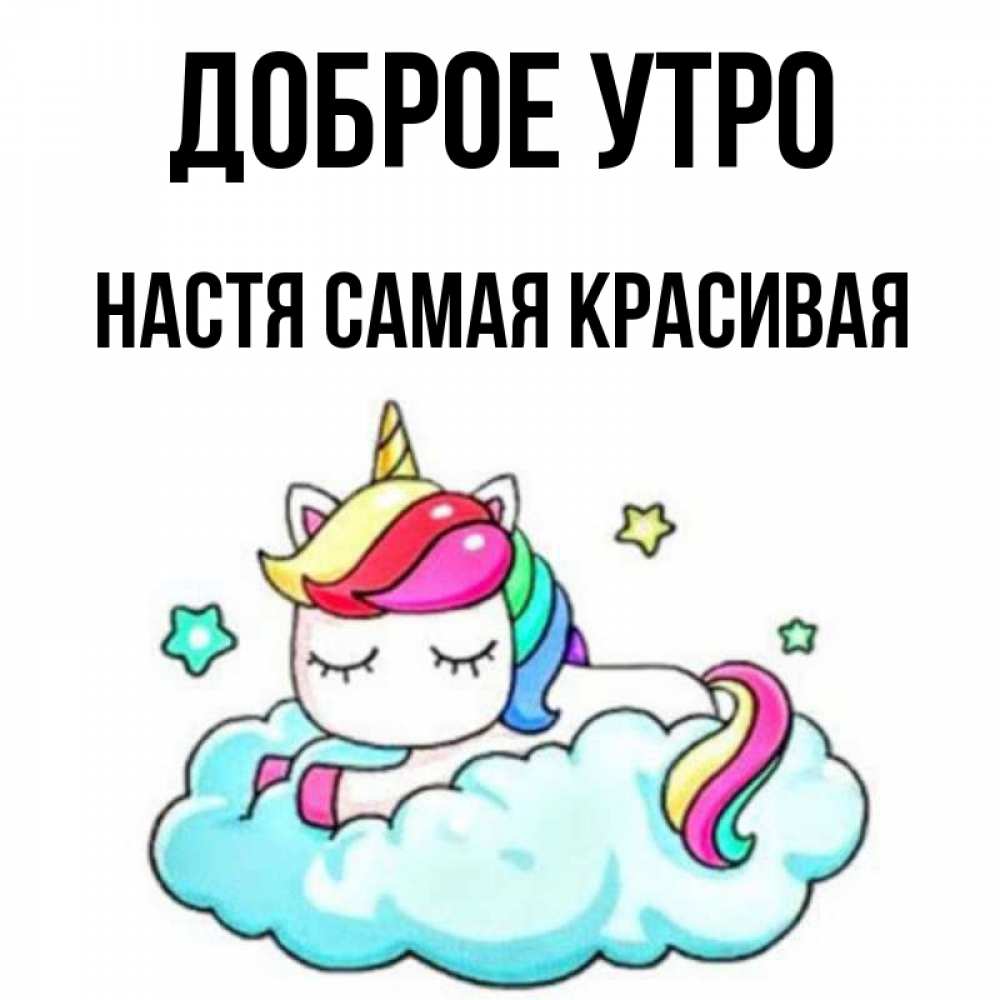 Доброе утро настенька картинки красивые