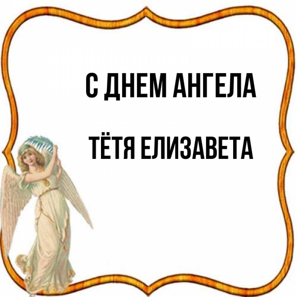 День ангела елизаветы картинки