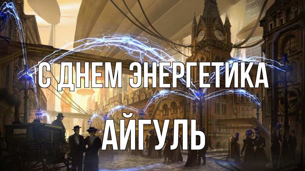 Открытка на каждый день с именем, Айгуль С днем энергетика лондон Прикольная открытка с пожеланием онлайн скачать бесплатно 