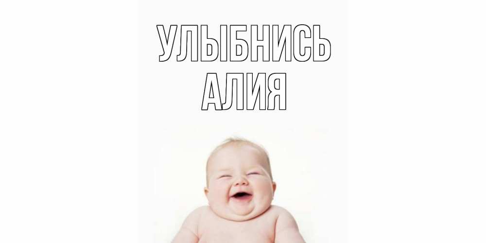 Открытка на каждый день с именем, Алия Улыбнись ребенок Прикольная открытка с пожеланием онлайн скачать бесплатно 