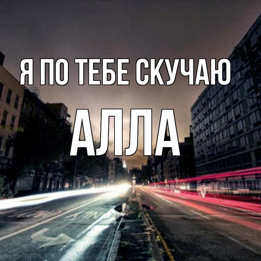 Открытка на каждый день с именем, Алла Я по тебе скучаю приезжай Прикольная открытка с пожеланием онлайн скачать бесплатно 