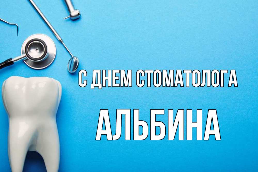 Открытка на каждый день с именем, Альбина С днем стоматолога с днем стоматолога Прикольная открытка с пожеланием онлайн скачать бесплатно 