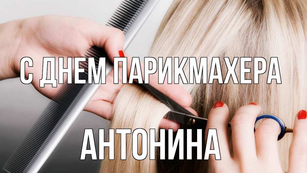 Открытка на каждый день с именем, Антонина С днем парикмахера с днем парикмахера расческа прическа стрижка Прикольная открытка с пожеланием онлайн скачать бесплатно 
