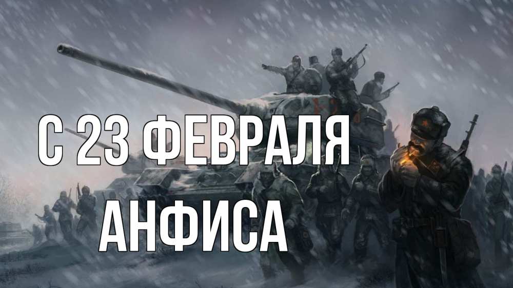Открытка на каждый день с именем, Анфиса С 23 февраля 23 февраля Прикольная открытка с пожеланием онлайн скачать бесплатно 