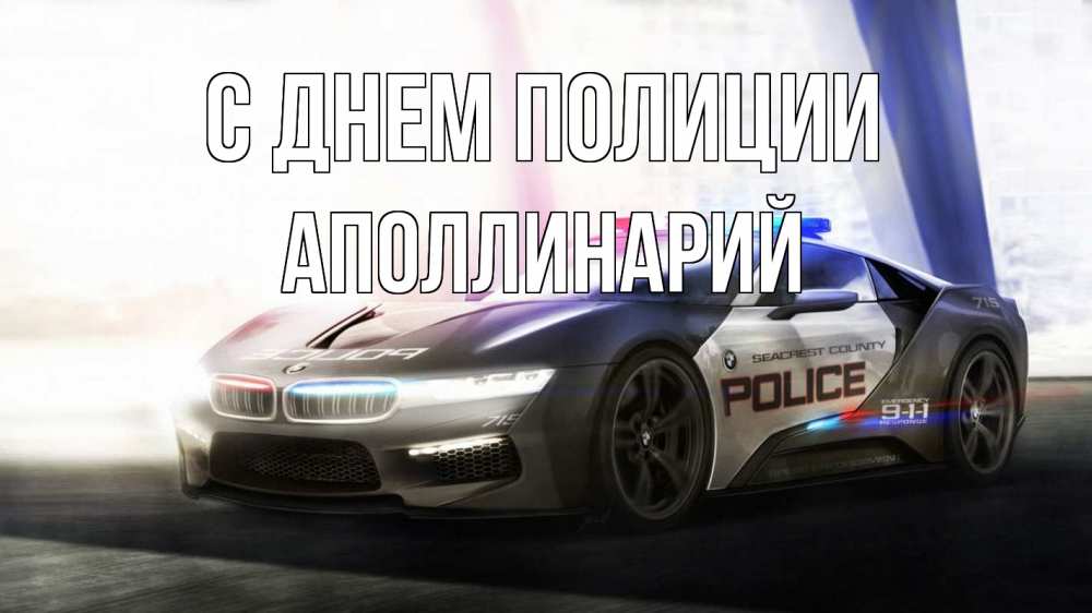 Открытка на каждый день с именем, Аполлинарий С днем полиции полиция Прикольная открытка с пожеланием онлайн скачать бесплатно 