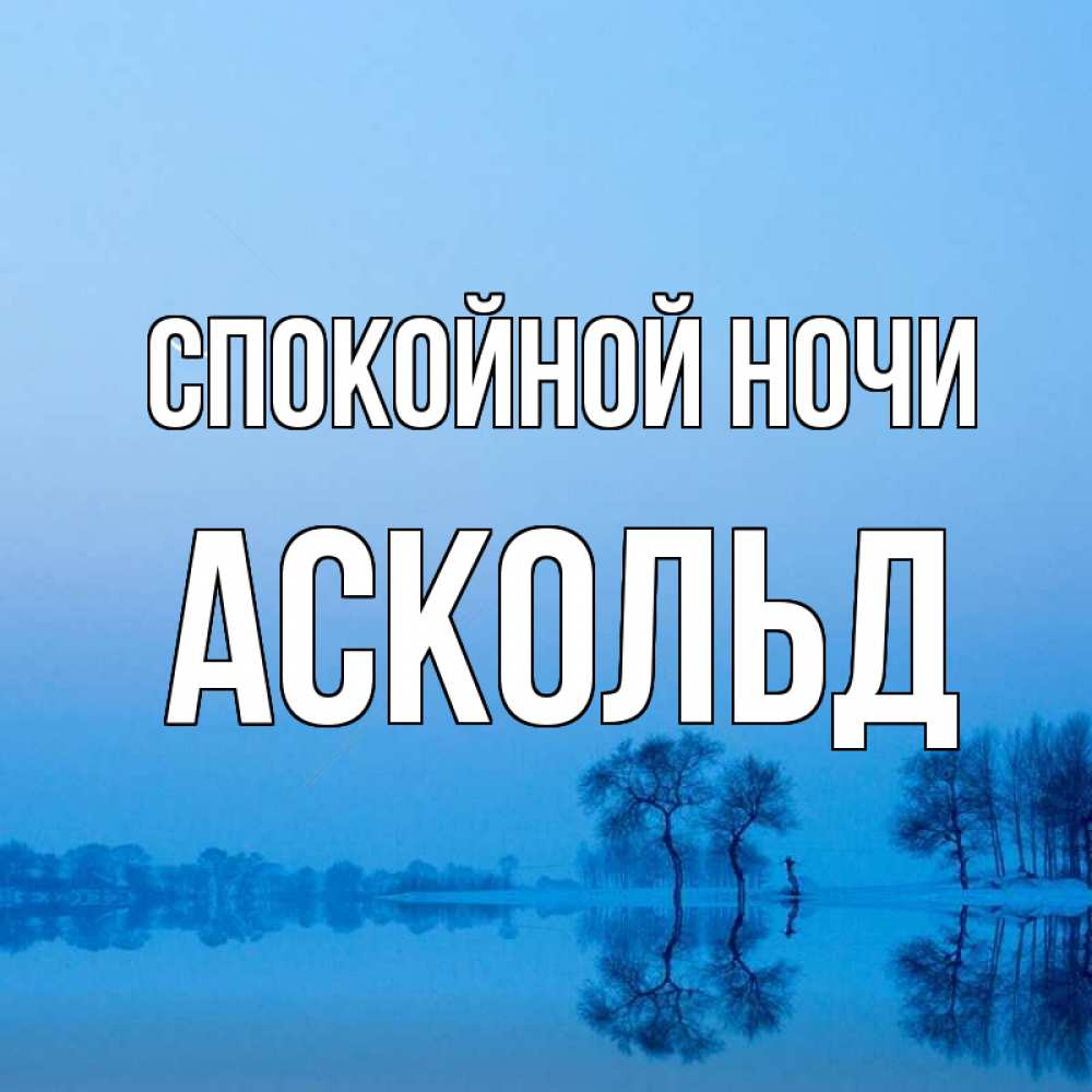 Открытка на каждый день с именем, Аскольд Спокойной ночи весна Прикольная открытка с пожеланием онлайн скачать бесплатно 