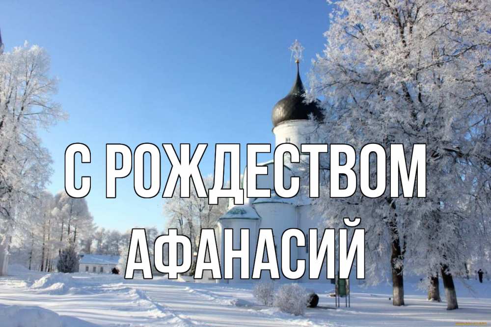 Открытка на каждый день с именем, Афанасий С рождеством Рождество, церковь, храм, зимний лес Прикольная открытка с пожеланием онлайн скачать бесплатно 