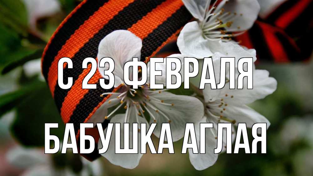 Открытка на каждый день с именем, Бабушка-Аглая С 23 февраля 23 февраля Прикольная открытка с пожеланием онлайн скачать бесплатно 